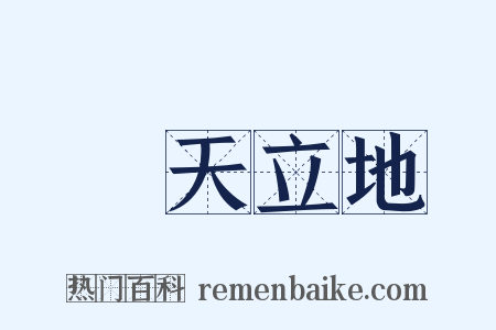 頂天立地是什么意思的图片